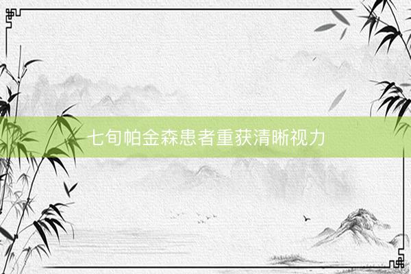 七旬帕金森患者重获清晰视力