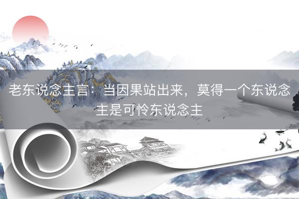 老东说念主言:当因果站出来,莫得一个东说念主是可怜东说念主